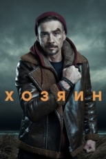 Постер сериала Хозяин (2023)