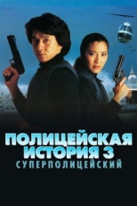 Постер фильма Полицейская история 3: Суперполицейский (1992)