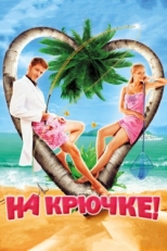 Постер фильма На крючке! (2011)