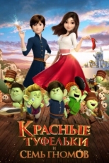 Постер мультфильма Красные туфельки и семь гномов (2019)