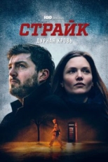 Постер сериала Страйк (2017)