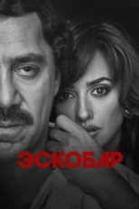 Постер фильма Эскобар (2017)