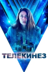 Постер фильма Телекинез (2021)