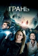 Постер сериала Грань (2008)