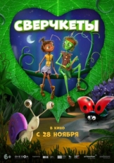 Постер мультфильма Сверчкеты (2023)