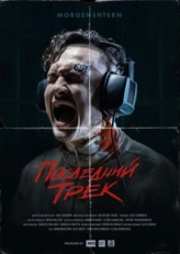 Постер фильма Последний трек (2021)