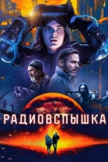 Постер фильма Радиовспышка (2019)