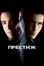 Постер фильма Престиж (2006)