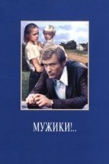 Постер фильма Мужики!.. (1981)