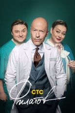 Постер сериала Филатов (2020)