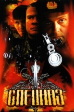 Постер сериала Спецназ (2002)