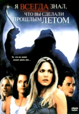 Постер фильма Я всегда знал, что вы сделали прошлым летом (2006)