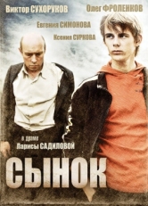 Постер фильма Сынок (2009)