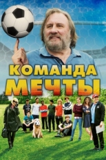 Постер фильма Команда мечты (2016)