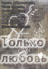 Постер фильма Только любовь (2011)