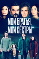 Постер сериала Мои братья, мои сестры (2021)