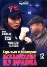 Постер сериала Горыныч и Виктория (2005)