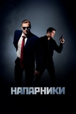 Постер сериала Напарники (2019)