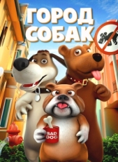 Постер мультфильма Собачий город (2019)