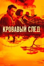 Постер сериала Кровавый след (2019)