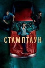 Постер сериала Стамптаун (2019)