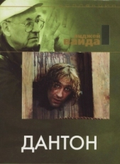 Постер фильма Дантон (1982)