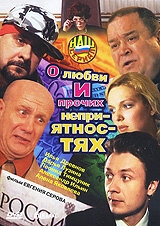 Постер сериала О любви и прочих неприятностях (2006)