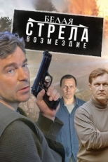 Постер сериала Белая стрела. Возмездие (2015)