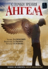 Постер фильма С точки зрения ангела (2001)