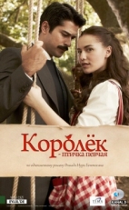 Постер сериала Королёк – птичка певчая (2013)