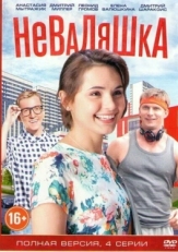 Постер сериала Неваляшка (2016)