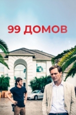 Постер фильма 99 домов (2014)