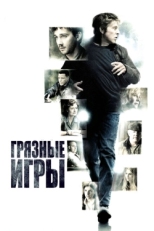 Постер фильма Грязные игры (2012)