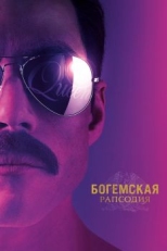 Постер фильма Богемская рапсодия (2018)