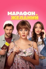 Постер фильма Марафон желаний (2020)