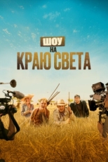 Постер фильма Шоу на краю света (2019)