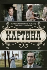 Постер сериала Картина (1985)