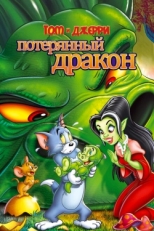 Постер мультфильма Том и Джерри: Потерянный дракон (2014)