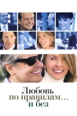 Постер фильма Любовь по правилам и без (2003)