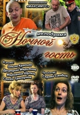 Постер фильма Ночной гость (2011)