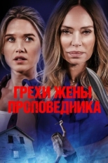 Постер фильма Грехи жены проповедника (2023)