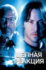 Постер фильма Цепная реакция (1996)