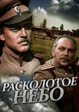 Постер сериала Расколотое небо (1979)