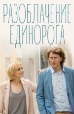 Постер сериала Разоблачение Единорога (2018)