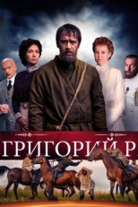 Постер сериала Григорий Р. (2014)