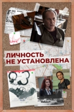 Постер сериала Личность не установлена (2017)