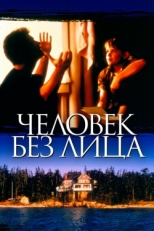 Постер фильма Человек без лица (1993)