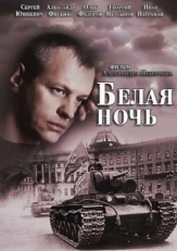 Постер сериала Белая ночь (2014)