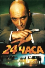 Постер фильма 24 часа (2000)