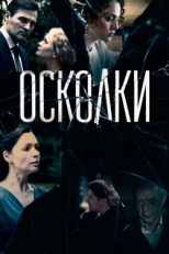 Постер сериала Осколки (2017)